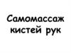 Самомассаж кистей рук