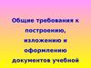 Общие требования к построению, изложению и оформлению документов
