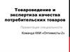 Товароведение и экспертиза качества потребительских товаров. Команда ККИ «Оптимисты-2»