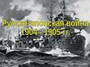 Русско-японская война 1904-1905 гг