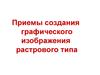 Приемы создания графического изображения растрового типа
