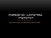 Производственная программа предприятия
