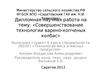 Совершенствование технологии варено-копченых колбас