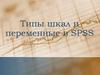 Типы шкал и переменные в SPSS