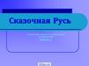 Сказочная Русь. Сказочные сюжеты и персонажи в творчестве М. Врубеля