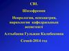 Науқас 30 жаста. Психиатриялық ауруханаға бірінші рет туыстарының жетелеуімен келді