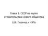 СССР на путях строительства нового общества