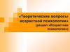 Теоретические вопросы возрастной психологии
