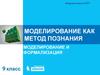 Моделирование, как метод познания. Моделирование и формализация