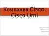 Неудачные инновации Cisco