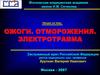 Ожоги. Отморожения. Электротравма