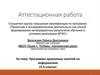 Аттестационная работа. Программа кружковых занятий по информатике