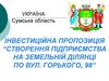 Швестиційна пропозиція. Створення підприємства на земельній ділянці