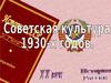 Советская культура 1930-х годов