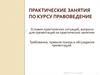 Практические занятия по курсу "Правоведение"