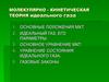 Молекулярно-кинетическая теория идеального газа