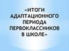 Итоги адаптационного периода первоклассников в школе