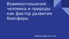 Взаимоотношения человека и природы, как фактор развития биосферы