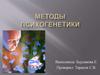 Методы психогенетики