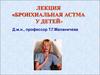 Бронхиальная астма у детей