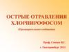 Острые отравления хлорпирофосом