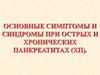 Симптомы и синдромы при острых и хронических панкреатитах