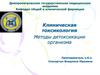 Клиническая. Методы детоксикации организма