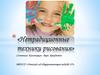 Нетрадиционные техники рисования