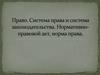Право. Система права и система законодательства. Нормативно-правовой акт, норма права