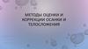 Методы оценки и коррекции осанки и телосложения