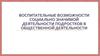 Воспитательные возможности социально-значимой деятельности подростков в общественной деятельности