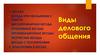 Виды делового общения