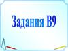 Задания В9