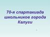 70-я спартакиада школьников города Калуги