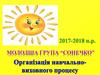 Молодша група “Сонечко”