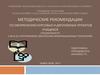Методические рекомендации по оформлению курсовых и дипломных проектов учащихся