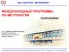 Международные программы по метрологии. Анализ и выводы