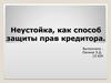 Неустойка, как способ защиты прав кредитора