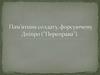 Пам’ятник солдату, форсуючему Дніпро ("Переправа")