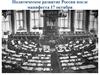 Политическое развитие России после  манифеста 17 октября