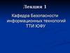 Кафедра безопасности информационных технологий ТТИ ЮФУ