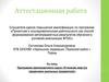 Аттестационная работа. Программа краткосрочного курса «Я познаю мир (за пределами школьных предметов)»