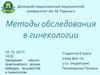 Методы обследования в гинекологии