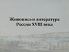 Живопись и литература России XVII века