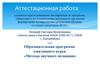 Аттестационная работа. Образовательная программа элективного курса «Методы научного познания»