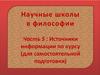 Научные школы в философии. Источники информации по курсу (для самостоятельной подготовки)