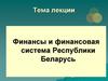 Финансы и финансовая система Республики Беларусь