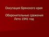 Оккупация Брянского края. Оборонительные сражения летом 1941 года