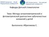 Методы антропометрической и фотометрической диагностики зубочелюстных аномалий у детей