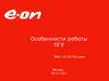 Особенности работы ПГУ ОАО «Э.ОН Россия»